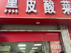 -黑皮酸菜鱼(三山街店)