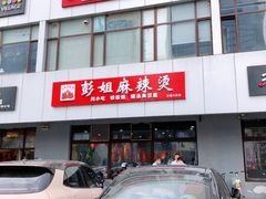 门面-彭姐麻辣烫(海淀店)