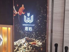 -麦陌(正弘城店)