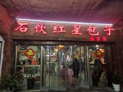 门面-石饮红星包子(中山路店)