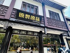 -原製原味(普陀山磐龙店)