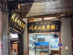 -同利肉燕老铺(澳门路店)