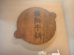-六月雪干锅(涪城万达广场店)