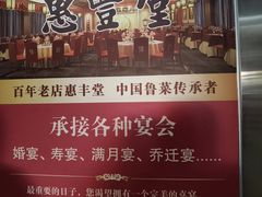 -惠丰堂饭庄·烤鸭·京味菜(西北旺·唐家岭店)