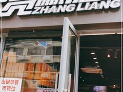门面-张亮麻辣烫(政民路店)