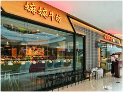 门面-嬷孙家潮汕牛肉火锅(北京路天河城店)