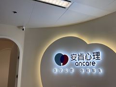 -安肯心理咨询(长宁旗舰店)