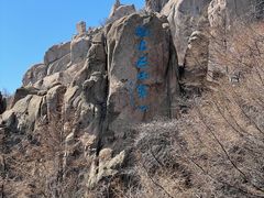 -崂山巨峰游览区