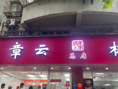 -章云板鸭(总店)