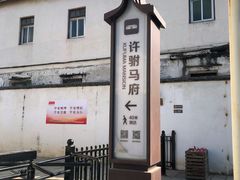 -许驸马府