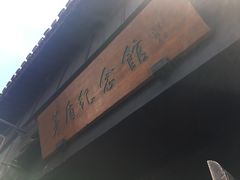 -茅盾纪念堂