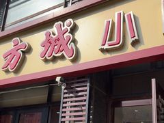 -方城小吃店