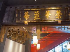 -夫妻肺片·中华老字号·正宗川菜(春熙路店)