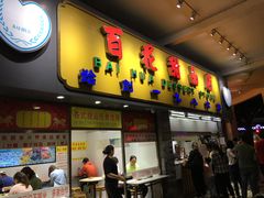 门面-百花传统甜品店(原址店)