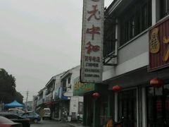 -老中和羊肉馆