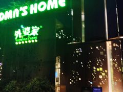 门面-外婆家(杭州马塍店·杭帮菜名店)