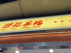 -孖记茶档·热腾茶餐(乐峰店)