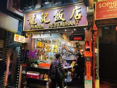 门面-龍記飯店