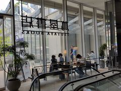 -茑屋书店(天目里店)