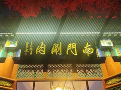 -南门涮肉(后海店)