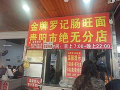 -金牌罗记肠旺面(蔡家街店)
