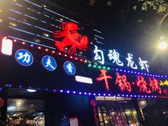 门面-友记功夫香·人民川菜(红牌楼店)