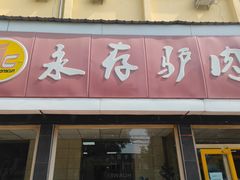 -永存驴肉(桃园店)