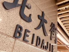 -北大街(地铁站)