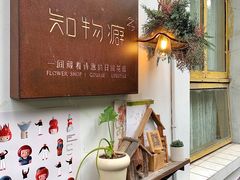 -知物癖(牛王庙店)