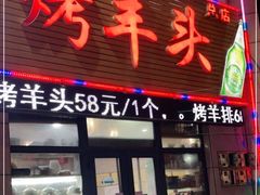 门面-食问天烤羊头(东南郡总店)