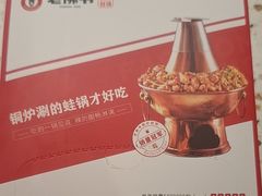 -老佛爷铜炉蛙锅(东门老街店)