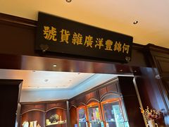 -杭州新新饭店·1913餐厅