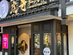 -虎哥私房菜(馒头山店)