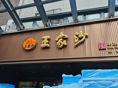 -王家沙点心店(南京西路总店)