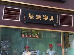 -其乐锅魁(春熙路店)