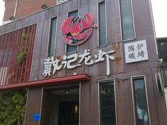 门面-戴记龙虾(天泽街店)