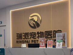 -瑞派康怡24h宠物医院·犬猫医疗中心·微创绝育(瑞景分院)