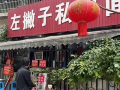 -左撇子私房面
