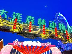 -大连森林动物园