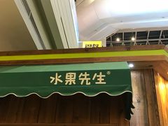 门面-Mr.Fruits水果先生(朝阳门悠唐店)