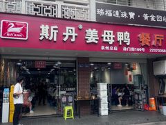 -斯丹姜母鸭·古法干香(涂门街总店)