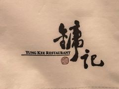 -镛记酒家