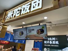 -米陀饭团(中华广场店)