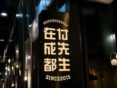-付掌柜在成都·热炒砂锅集(金禾店)