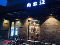 -肉串汪(月坛店)