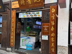 -清真蒋有记(老门东店)