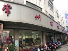 门面-常州糕团店(北大街新世纪商城店)