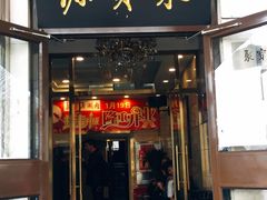 门面-牛街·马辈儿涮肉(牛街二店)