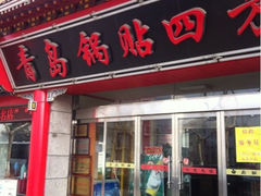 门面-青岛锅贴(四流中路店)