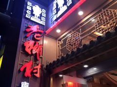 门面-老乡村(南湖路店)